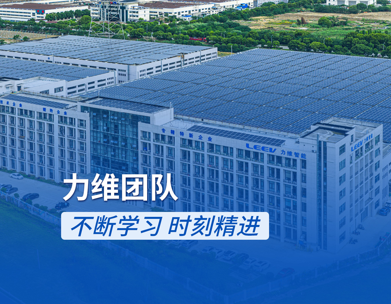 力维团队 不断学习 时刻精进