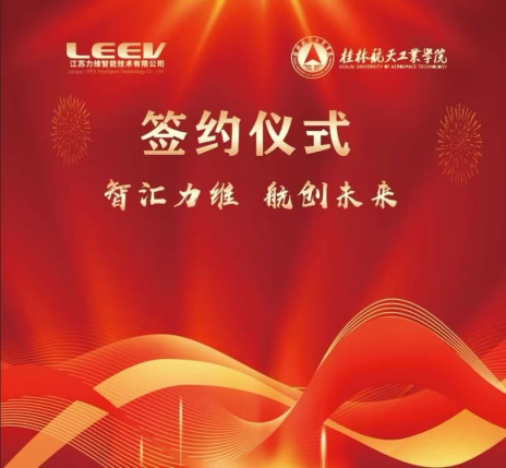 力维智能技术与桂林航天工业学院达成战略合作，共拓无人机市场