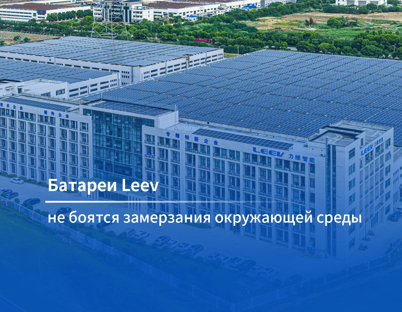 Батареи Leev не боятся замерзания окружающей среды